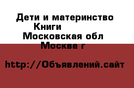 Дети и материнство Книги, CD, DVD. Московская обл.,Москва г.